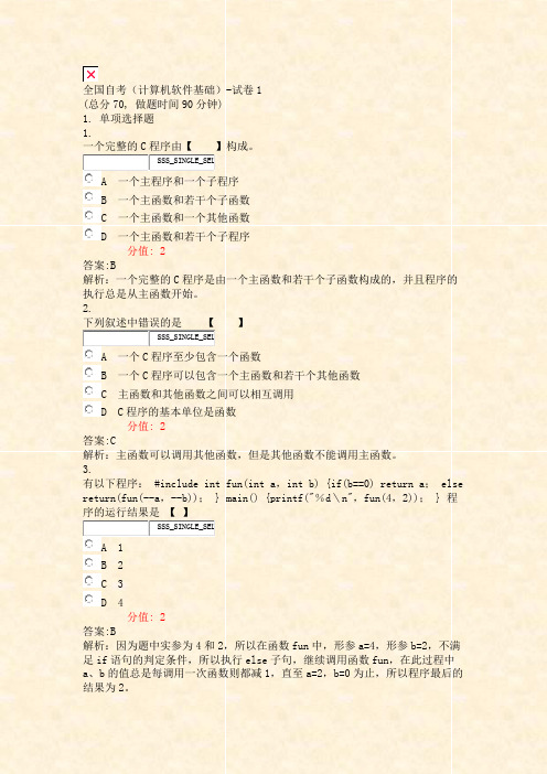 全国自考计算机软件基础-试卷1_真题(含答案与解析)-交互