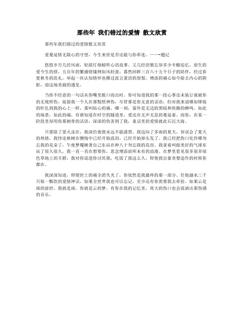 那些年 我们错过的爱情 散文欣赏