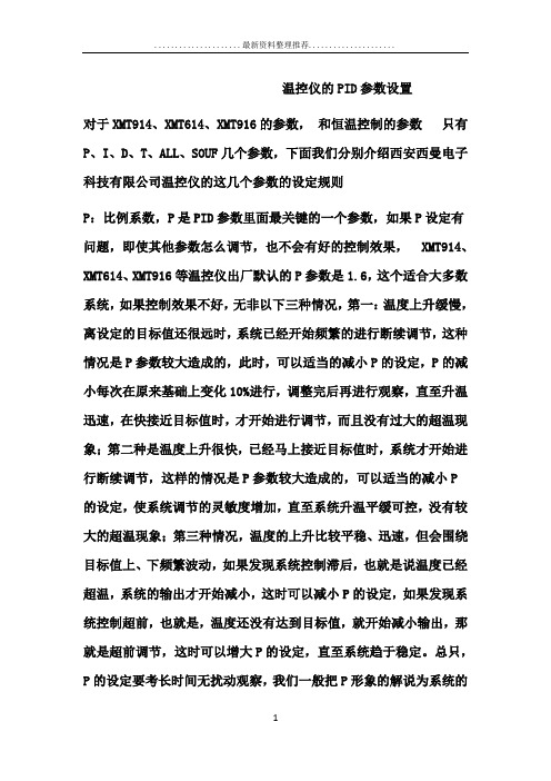 温控仪的PID参数设置