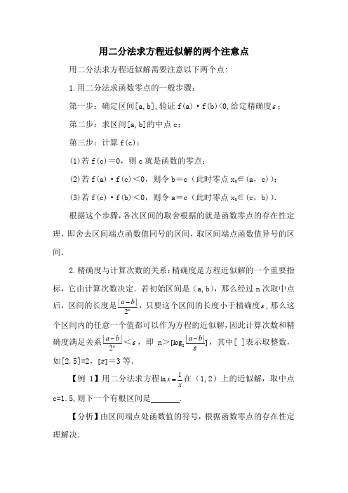 用二分法求方程近似解的两个注意点