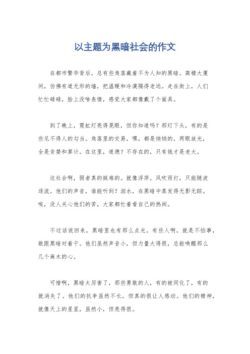 以主题为黑暗社会的作文