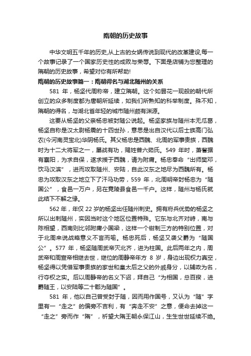 隋朝的历史故事