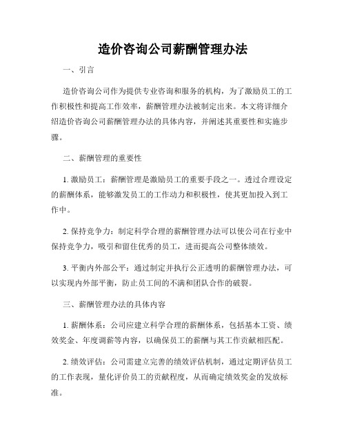 造价咨询公司薪酬管理办法