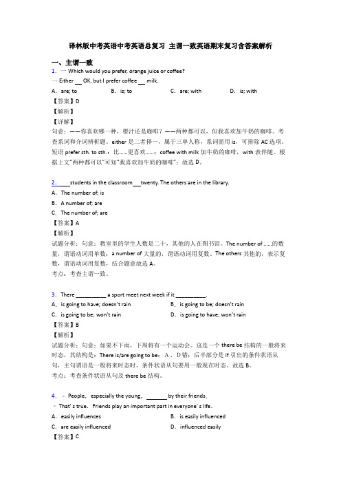 译林版中考英语中考英语总复习 主谓一致英语期末复习含答案解析