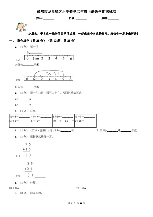 成都市龙泉驿区小学数学二年级上册数学期末试卷