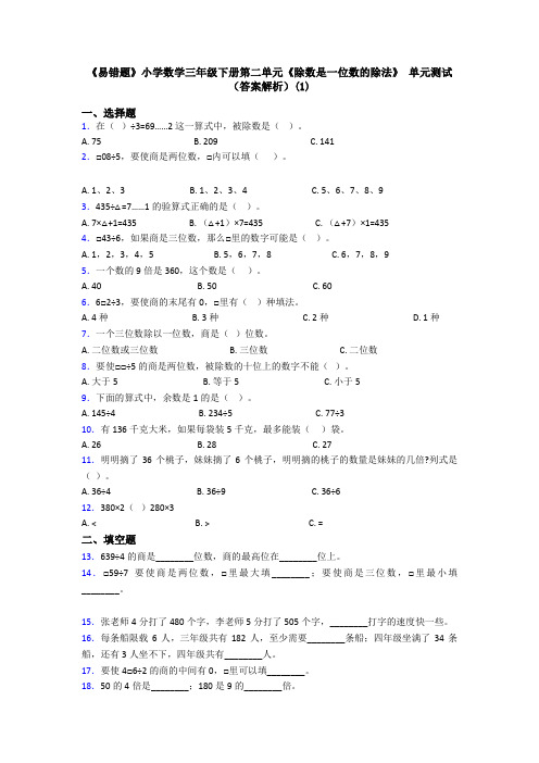 《易错题》小学数学三年级下册第二单元《除数是一位数的除法》 单元测试(答案解析)(1)