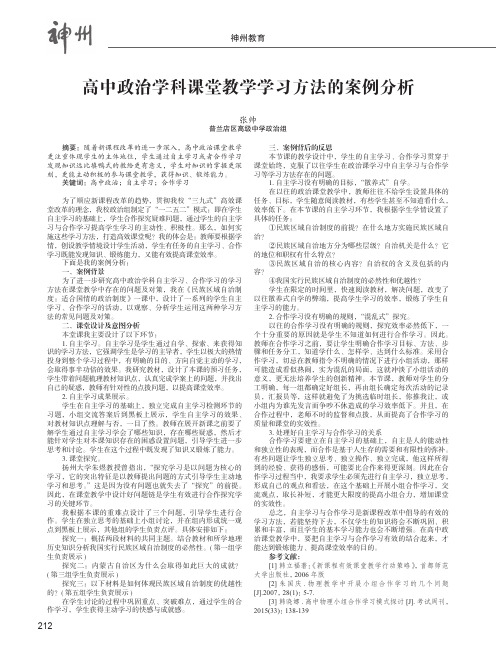 高中政治学科课堂教学学习方法的案例分析——谈自主学习、合作学习在高中政治课堂教学的运用