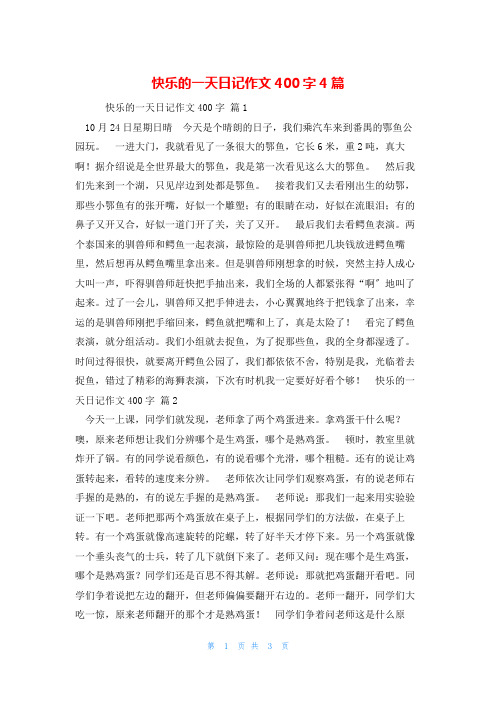 快乐的一天日记作文400字4篇