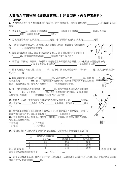 人教版八年级物理《透镜及其应用》经典习题(内含答案解析)