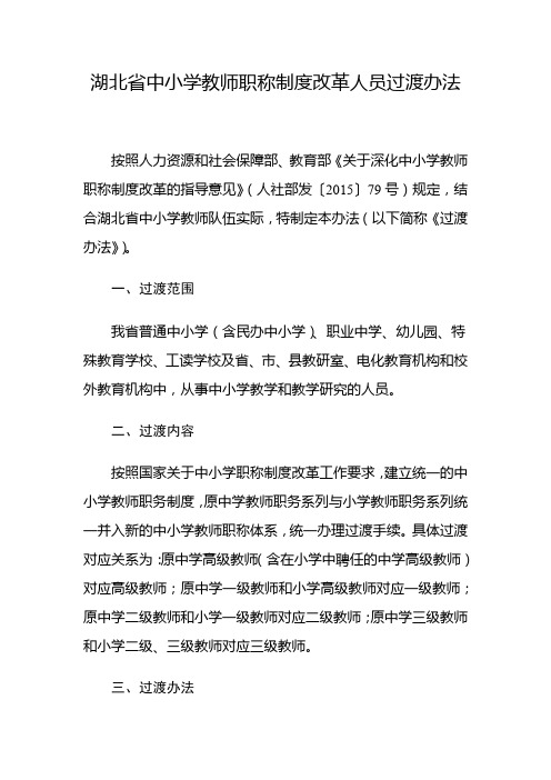 湖北省中小学教师职称制度改革人员过渡办法