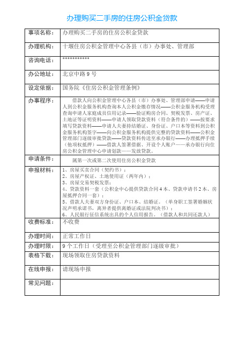 湖北省十堰市办理购买二手房的住房公积金贷款