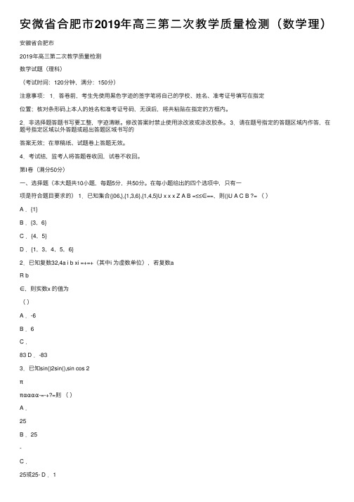 安微省合肥市2019年高三第二次教学质量检测（数学理）