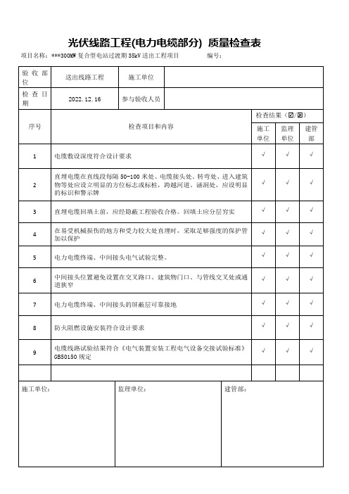 光伏线路工程(电力电缆部分) 质量检查表