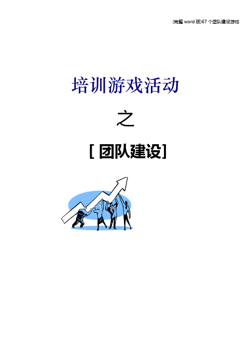 (完整word版)67个团队建设游戏