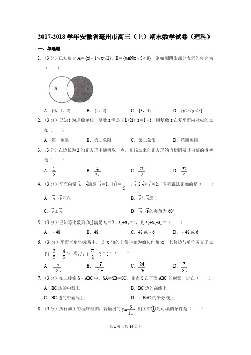 2017-2018学年安徽省毫州市高三(上)期末数学试卷(理科)(解析版)