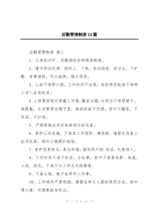 后勤管理制度14篇