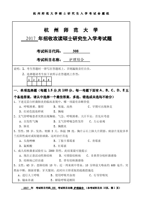 2017-2019年杭州师范大学考研试题 308护理综合