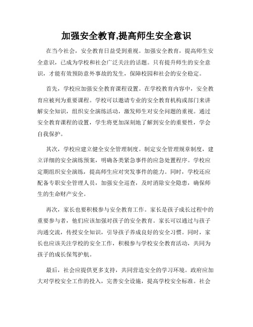 加强安全教育,提高师生安全意识