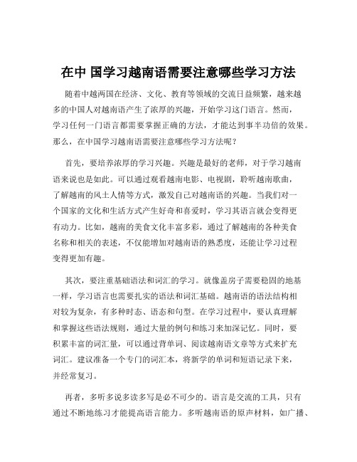 在中 国学习越南语需要注意哪些学习方法