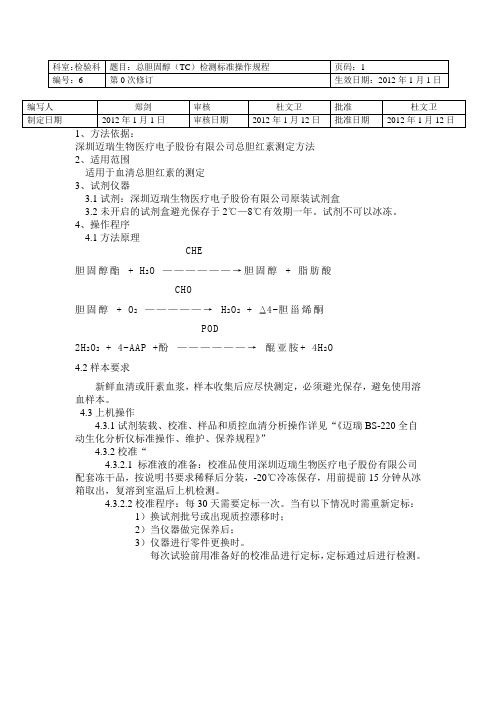 总胆固醇(TC)检测标准操作规程