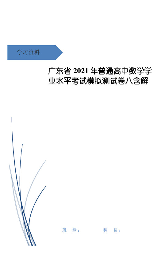 广东省年普通高中数学学业水平考试模拟测试卷八含解