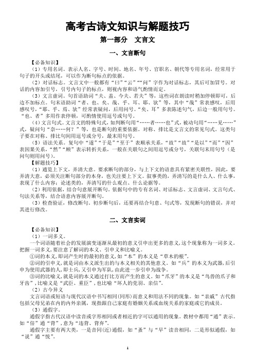 高中语文高考古诗文知识与解题技巧整理