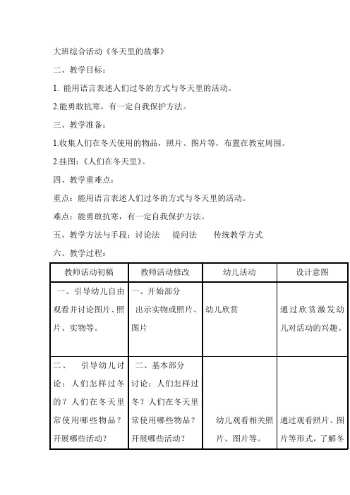 大班综合活动《冬天里的故事》