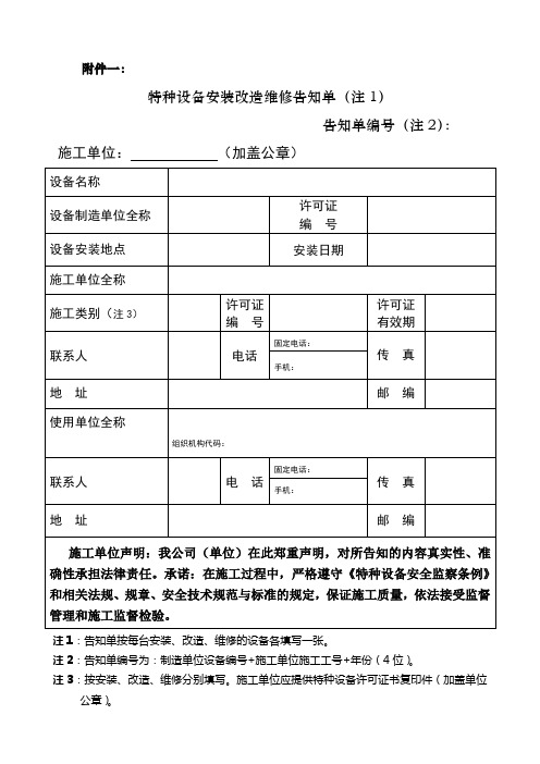 特种设备安装改造维修告知单格式、填写样表及详细说明