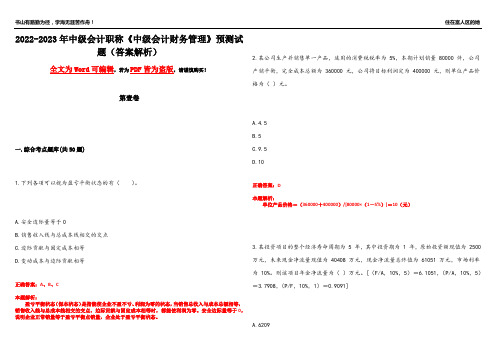 2022-2023年中级会计职称《中级会计财务管理》预测试题14(答案解析)