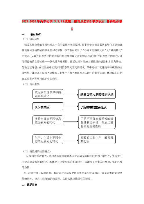 2019-2020年高中化学 3.3.3《硫酸 酸雨及防治》教学设计 鲁科版必修1