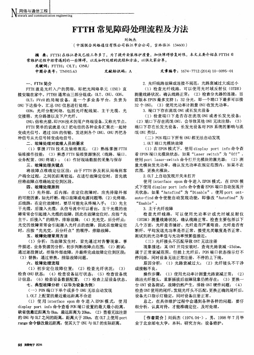 FTTH常见障碍处理流程及方法