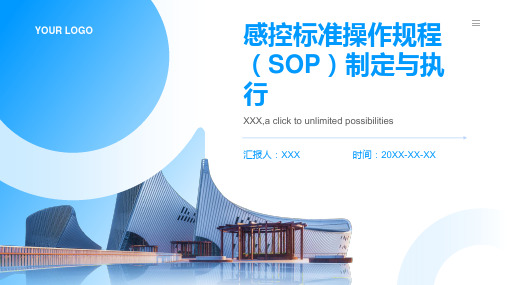 感控标准操作规程(SOP)制定与执行