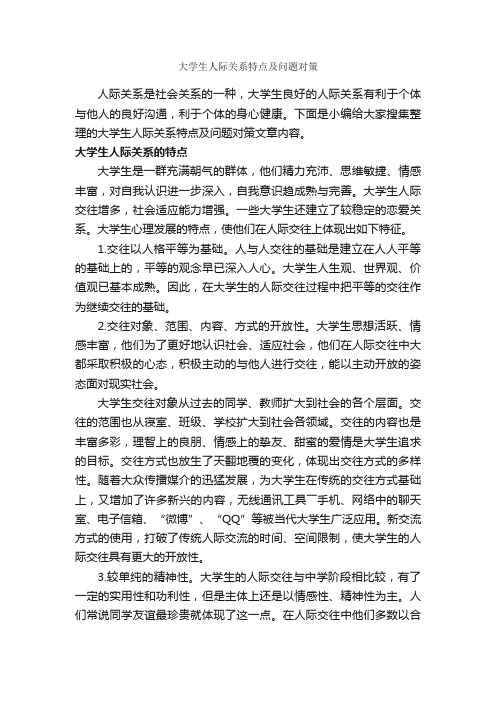 大学生人际关系特点及问题对策_交际礼仪_