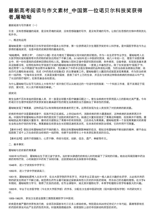 最新高考阅读与作文素材_中国第一位诺贝尔科技奖获得者,屠呦呦