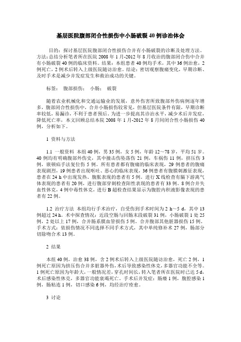 基层医院腹部闭合性损伤中小肠破裂40例诊治体会