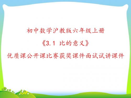 初中数学沪教版六年级上册《3.1 比的意义》优质课公开课比赛获奖课件面试试讲课件