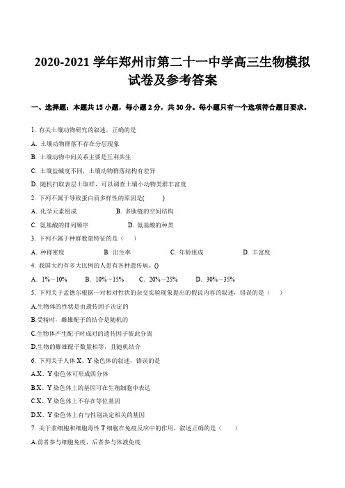 2020-2021学年郑州市第二十一中学高三生物模拟试卷及参考答案