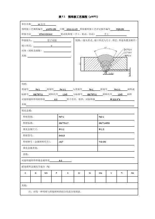 L245  φ323.9X6  管状对接焊接工艺评定(氩电联焊)