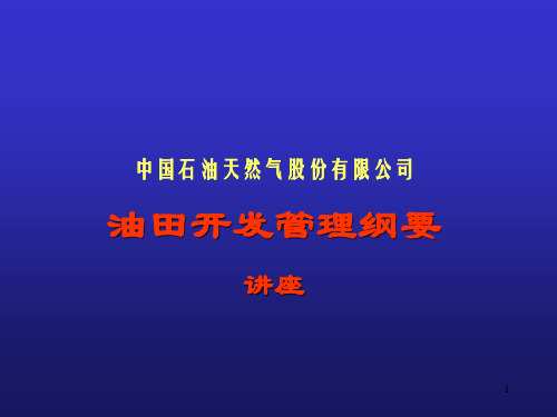 油田开发管理纲要讲座PPT课件