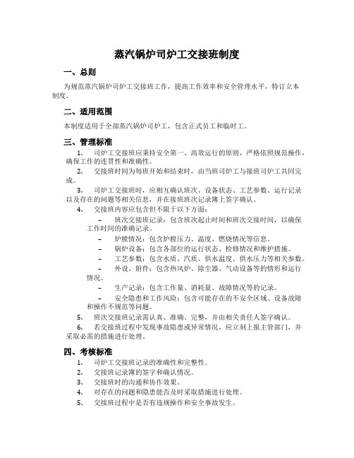 蒸汽锅炉司炉工交接班制度