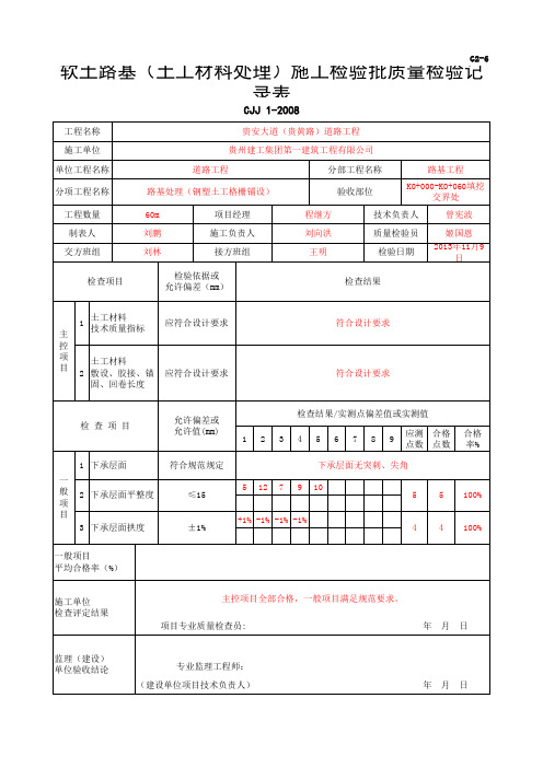 3  软土路基(土工材料处理)施工检验批质量检验记录表