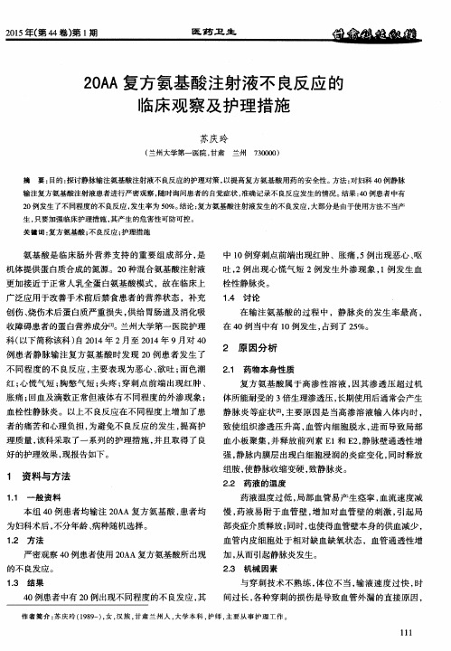 20AA复方氨基酸注射液不良反应的临床观察及护理措施