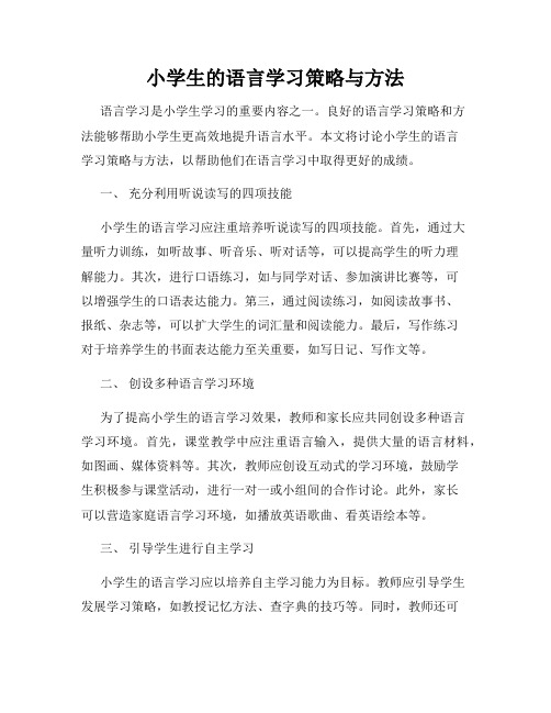 小学生的语言学习策略与方法