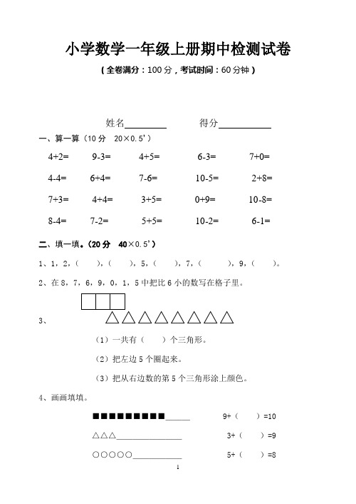 小学数学一年级第一学期期中检测