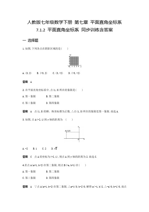  人教版七年级数学下册 第七章 平面直角坐标系 7.1.2 平面直角坐标系 同步训练含答案