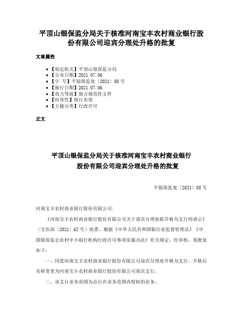 平顶山银保监分局关于核准河南宝丰农村商业银行股份有限公司迎宾分理处升格的批复