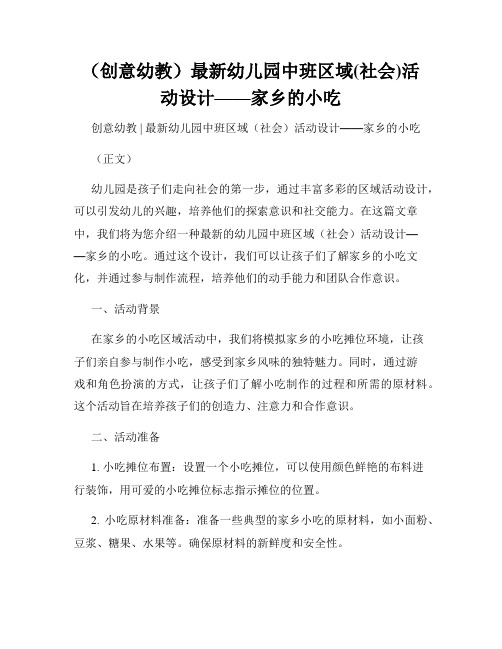 (创意幼教)最新幼儿园中班区域(社会)活动设计——家乡的小吃