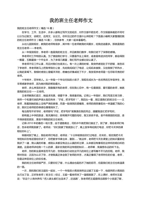 我的班主任老师作文（精选16篇）