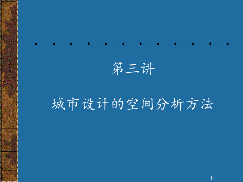 第讲城市设计的空间分析方法 ppt课件