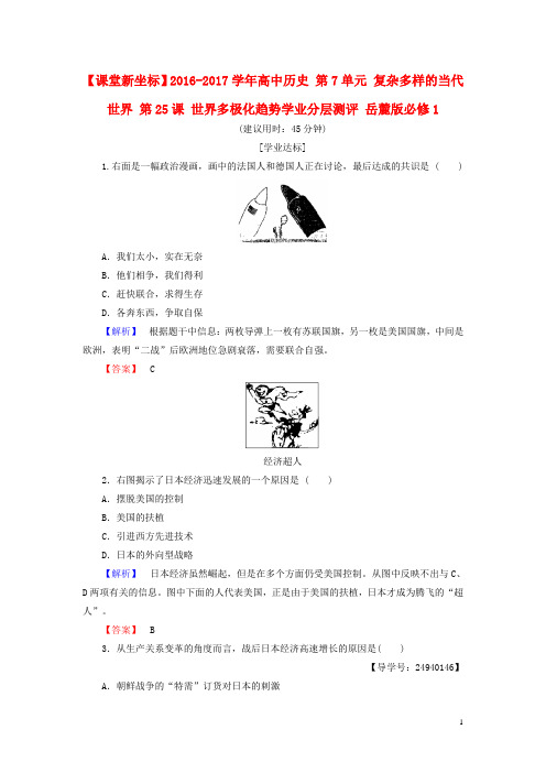 高中历史第7单元复杂多样的当代世界第25课世界多极化趋势学业分层测评岳麓版必修1